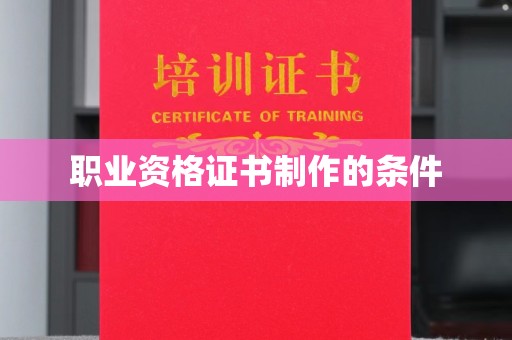 应县职业资格证书制作的条件